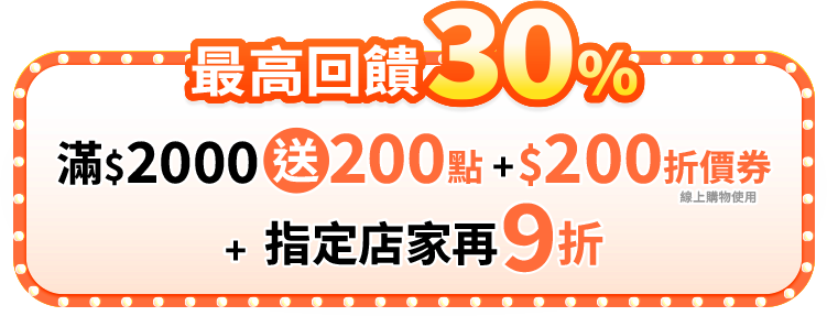 最高回饋30%(滿$2000送100點OPENPOINT+$200折價券(小字:線上購物使用)+指定店家再9折)