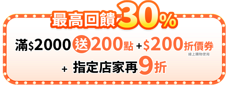 最高回饋30%(滿$2000送100點OPENPOINT+$200折價券(小字:線上購物使用)+指定店家再9折)
