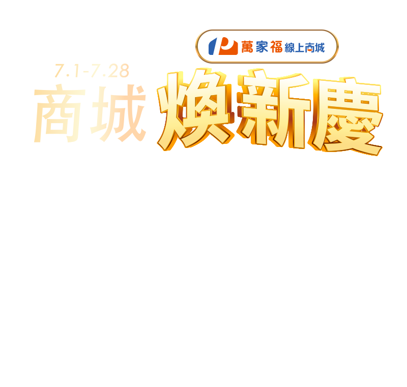 7/1-7/28，商城煥新慶