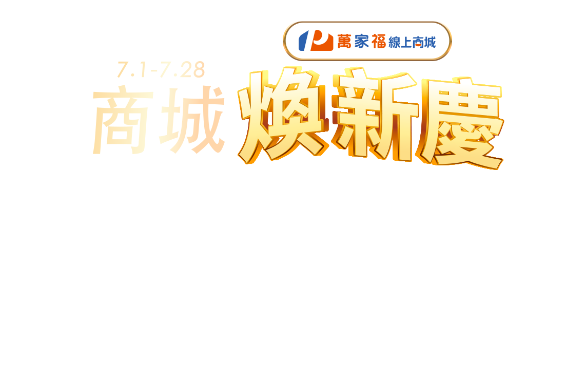 7/1-7/28，商城煥新慶