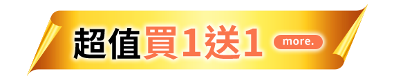 超值買1送1