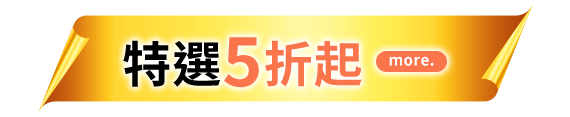 特選5折起