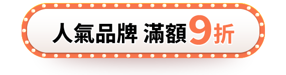 人氣品牌優惠