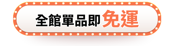 全館單品即免運
