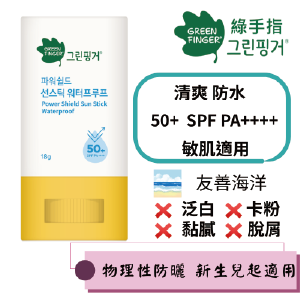 【綠手指 GreenFinger】幼兒戶外滋潤防水隱形防曬棒18g SPF50+PA++++