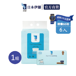 【ITO日本伊藤】抽取式洗臉巾 10%增量提袋組(抽取式6入/組; 66抽/入)