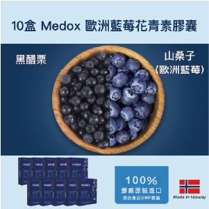 【Medox】莓達斯藍莓花青素膠囊10盒優惠組