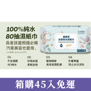 【康醫淨】純水濕紙巾80抽(含蓋)