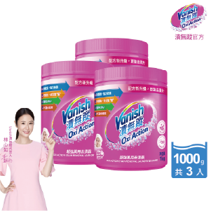 【Vanish漬無蹤】新一代碧蓮超強萬用去漬霸1000g(配方升級/彩漂/去污殺菌護色/不含漂白水螢光增白劑)3入組