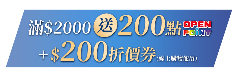 滿2000贈200點OPENPOINT+$200折價券