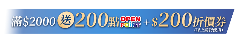 滿2000贈200點OPENPOINT+$200折價券