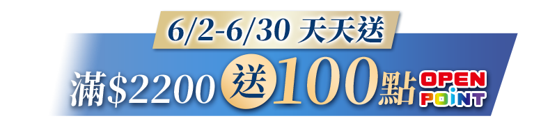 6/2-6/30 天天送 滿$2200送100點OPENPOINT