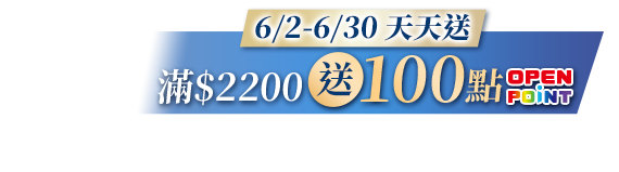 6/2-6/30 天天送 滿$2200送100點OPENPOINT
