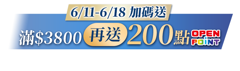 6/11-6/18 加碼送 滿$3800再送200點OPENPOINT