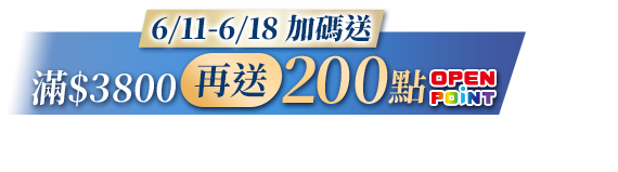 6/11-6/18 加碼送 滿$3800再送200點OPENPOINT