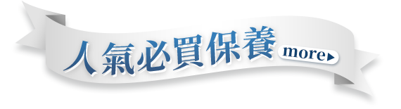 人氣必買保養