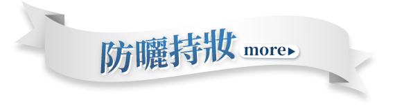 防曬持妝