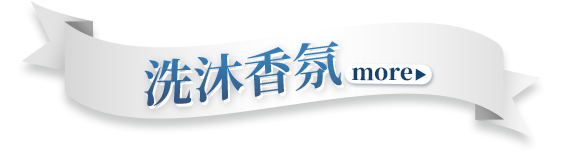 洗沐香氛