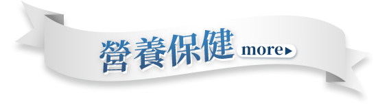 營養保健
