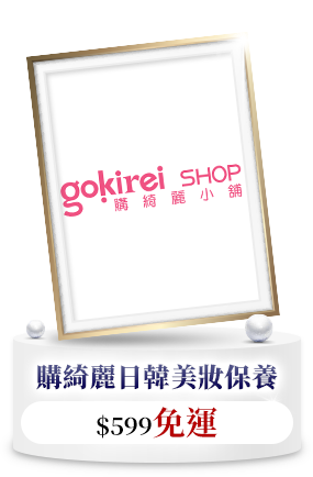 購綺麗日韓美妝保養