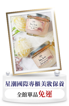 星潮國際專櫃美妝保養
