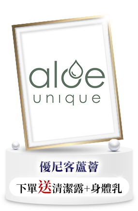 優尼客蘆薈
