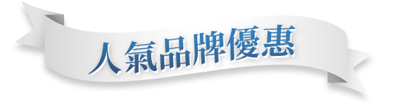 人氣品牌優惠