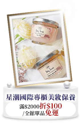 星潮國際專櫃美妝保養