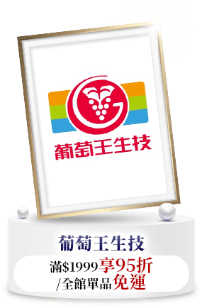 葡萄王生技