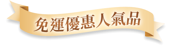 免運優惠人氣品牌