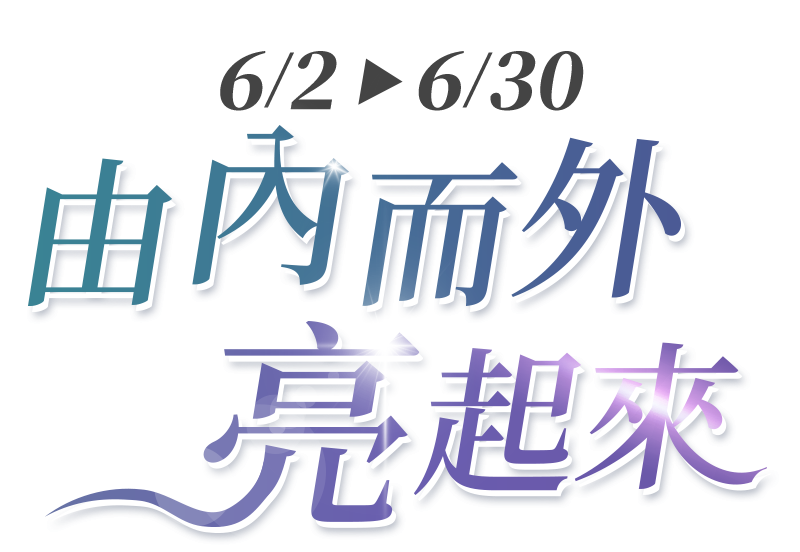 由內而外亮起來 6/2-6/30