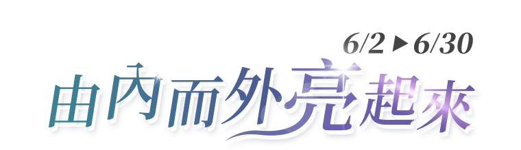 由內而外亮起來 6/2-6/30