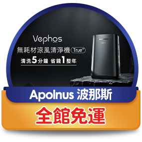 Apolnus波那斯，全館免運