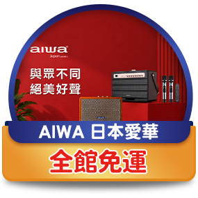 AIWA日本愛華，全館免運