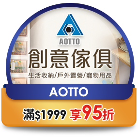 AOTTO，滿1999享95折