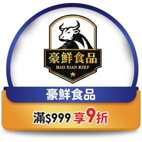 豪鮮食品，滿999享9折