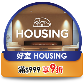 好室HOUSING，滿999享95折