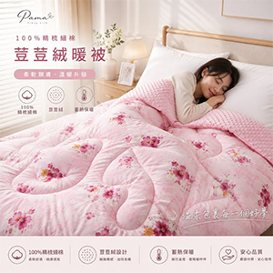 【帕瑪寢具】100%精梳細綿荳荳絨暖被-5X6.5