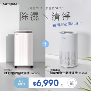 【ARTISAN】除溼X清淨組合6L節能除濕機+清淨機