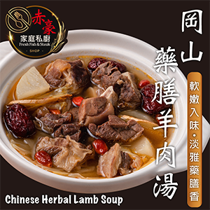 【赤豪家庭私廚】岡山藥膳羊肉爐2包