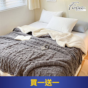 【FOCA】立體編織緹花保暖沐綿絨羊羔絨雙面毯