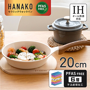 【HANAKO】日本六層陶瓷不沾平底鍋20cm(IH瓦斯爐兩用)