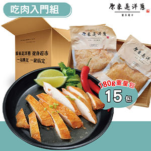 【原來是洋蔥】吃肉入門組-舒肥雞胸肉180gx15包