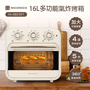【NICONICO】16L多功能氣炸烤箱