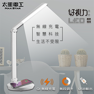 【太星電工】好視力LED無線充電護眼檯燈