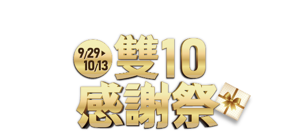 9/29-10/13，雙10感謝祭