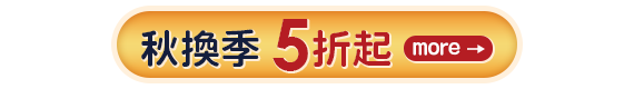 秋換季5折起