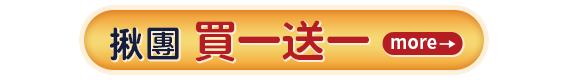 揪團買一送一