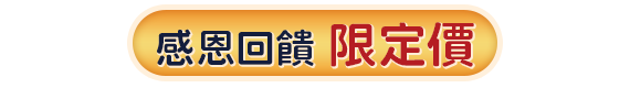 感恩回饋 限定價