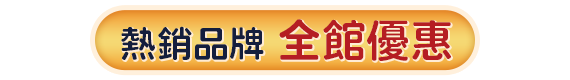 熱銷品牌全館優惠